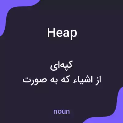 معنی heap به فارسی معنی heap به فارسی
