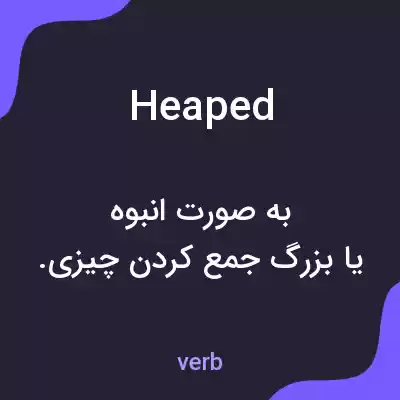 معنی heaped به فارسی معنی heaped به فارسی