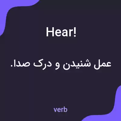 معنی hear! به فارسی معنی hear! به فارسی