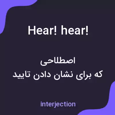 معنی hear! hear! به فارسی معنی hear! hear! به فارسی