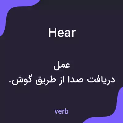 معنی hear به فارسی معنی hear به فارسی