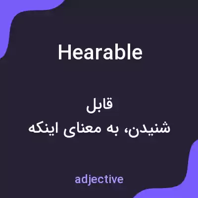 معنی hearable به فارسی معنی hearable به فارسی