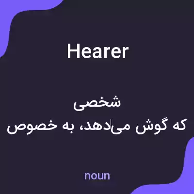 معنی hearer به فارسی معنی hearer به فارسی