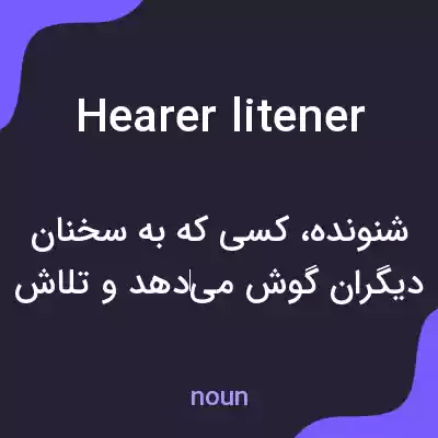 معنی hearer litener به فارسی