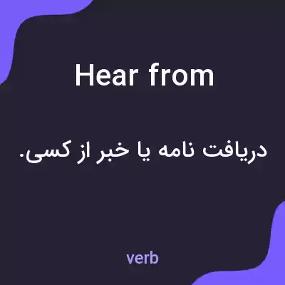 معنی hear from به فارسی معنی hear from به فارسی