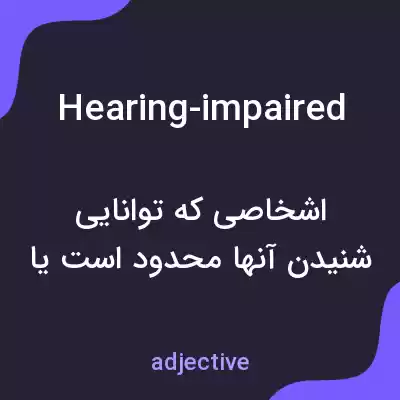 معنی hearing-impaired به فارسی معنی hearing-impaired به فارسی