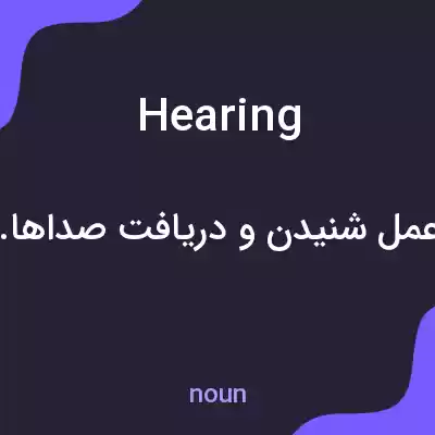 معنی hearing به فارسی معنی hearing به فارسی