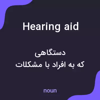 معنی hearing aid به فارسی معنی hearing aid به فارسی