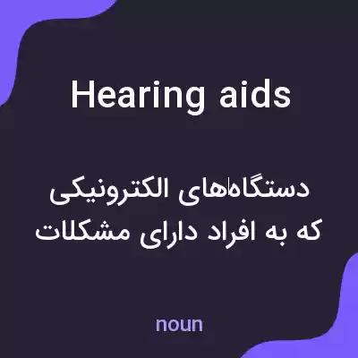 معنی hearing aids به فارسی معنی hearing aids به فارسی