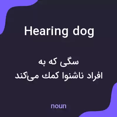معنی hearing dog به فارسی معنی hearing dog به فارسی