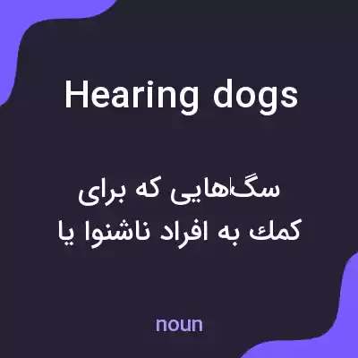 معنی hearing dogs به فارسی معنی hearing dogs به فارسی