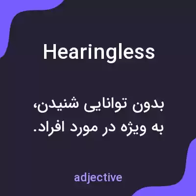 معنی hearingless به فارسی معنی hearingless به فارسی