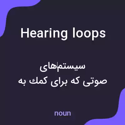 معنی hearing loops به فارسی معنی hearing loops به فارسی