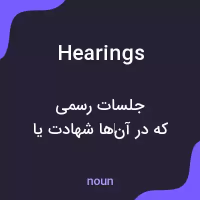 معنی hearings به فارسی معنی hearings به فارسی