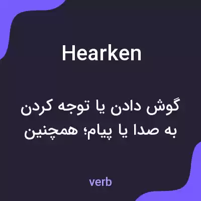 معنی hearken به فارسی معنی hearken به فارسی