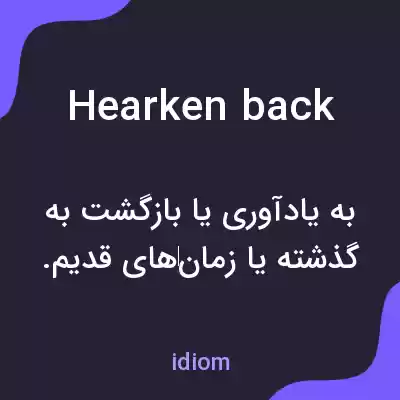 معنی hearken back به فارسی معنی hearken back به فارسی