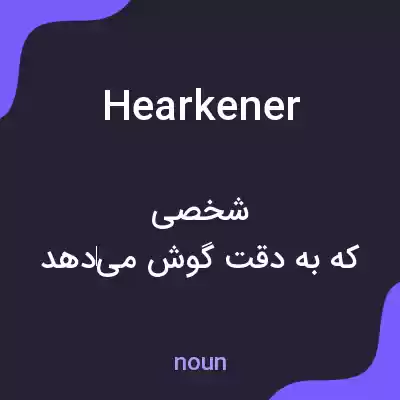 معنی hearkener به فارسی معنی hearkener به فارسی