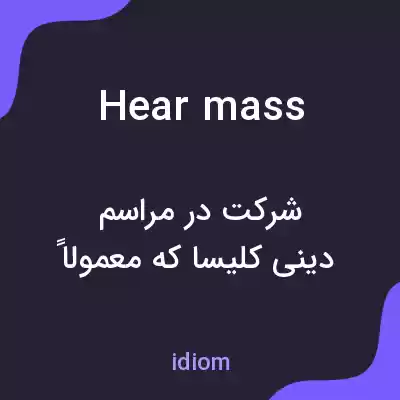 معنی hear mass به فارسی معنی hear mass به فارسی