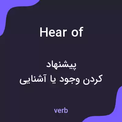 معنی hear of به فارسی معنی hear of به فارسی
