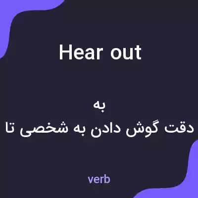 معنی hear out به فارسی معنی hear out به فارسی