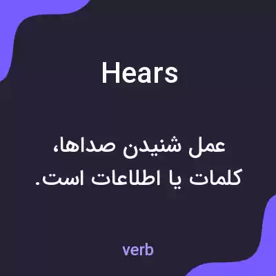 معنی hears به فارسی معنی hears به فارسی