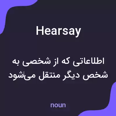 معنی hearsay به فارسی معنی hearsay به فارسی