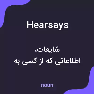معنی hearsays به فارسی معنی hearsays به فارسی