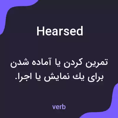 معنی hearsed به فارسی معنی hearsed به فارسی