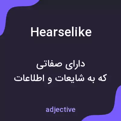 معنی hearselike به فارسی معنی hearselike به فارسی