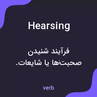 معنی hearsing به فارسی معنی hearsing به فارسی