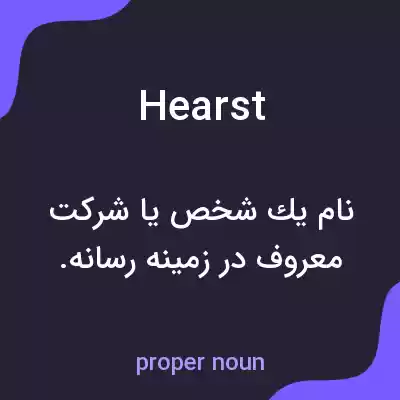 معنی hearst به فارسی معنی hearst به فارسی
