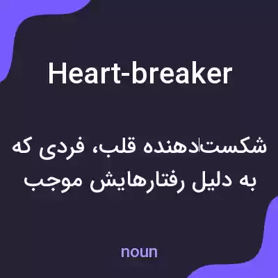 معنی heart-breaker به فارسی معنی heart-breaker به فارسی