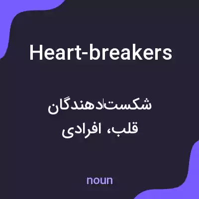 معنی heart-breakers به فارسی معنی heart-breakers به فارسی