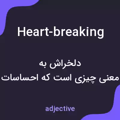 معنی heart-breaking به فارسی معنی heart-breaking به فارسی