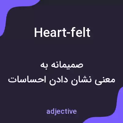 معنی heart-felt به فارسی معنی heart-felt به فارسی