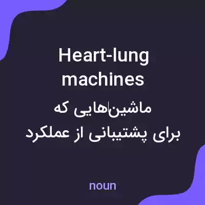 معنی heart-lung machines به فارسی معنی heart-lung machines به فارسی