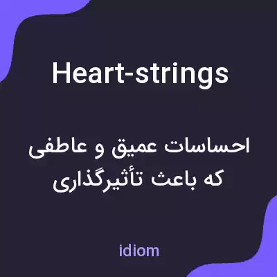 معنی heart-strings به فارسی