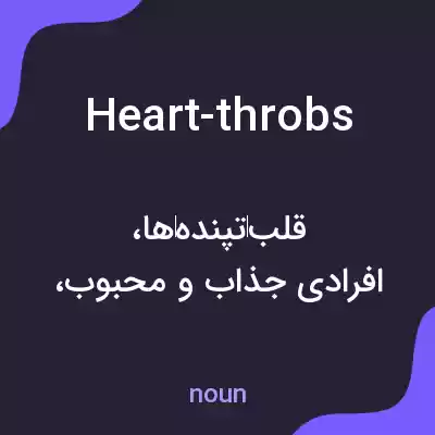 معنی heart-throbs به فارسی معنی heart-throbs به فارسی