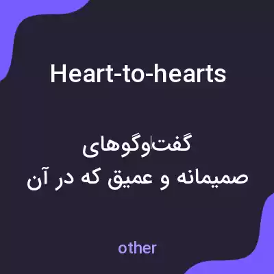 معنی heart-to-hearts به فارسی معنی heart-to-hearts به فارسی