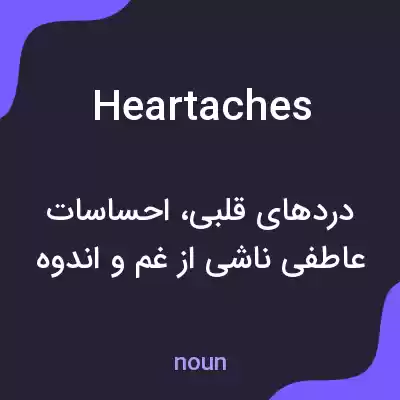 معنی heartaches به فارسی معنی heartaches به فارسی