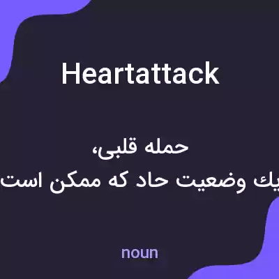 معنی heartattack به فارسی معنی heartattack به فارسی