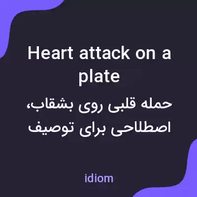 معنی heart attack on a plate به فارسی معنی heart attack on a plate به فارسی