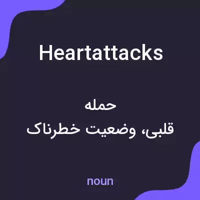 معنی heartattacks به فارسی معنی heartattacks به فارسی