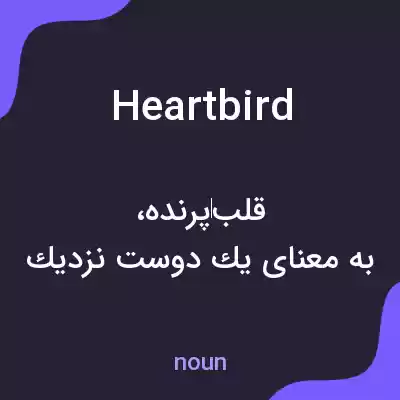 معنی heartbird به فارسی معنی heartbird به فارسی