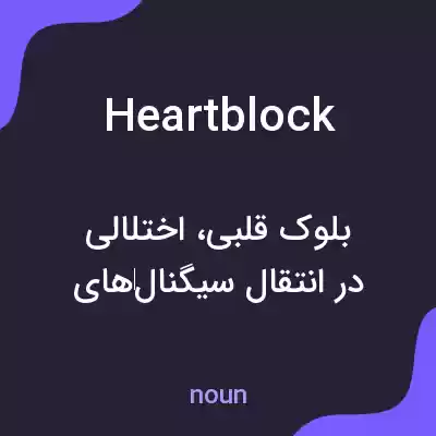 معنی heartblock به فارسی معنی heartblock به فارسی