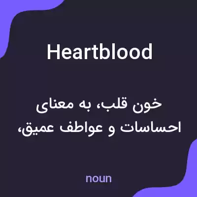 معنی heartblood به فارسی معنی heartblood به فارسی
