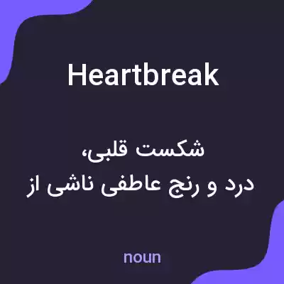 معنی heartbreak به فارسی معنی heartbreak به فارسی