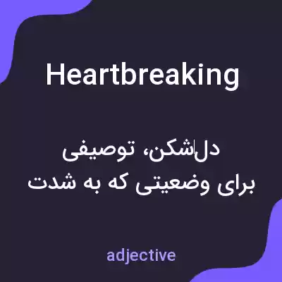 معنی heartbreaking به فارسی معنی heartbreaking به فارسی
