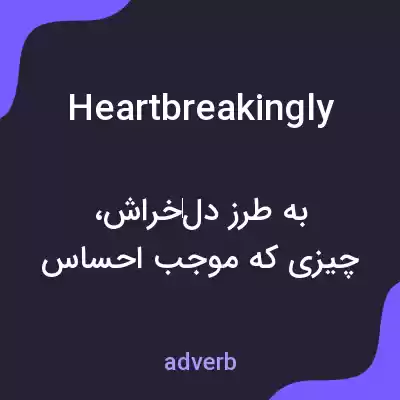 معنی heartbreakingly به فارسی معنی heartbreakingly به فارسی