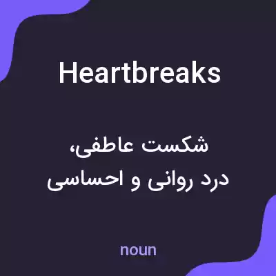 معنی heartbreaks به فارسی معنی heartbreaks به فارسی